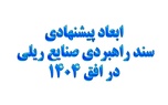 خلاصه سند استراتژی توسعه صنایع ریلی ایران و غفلت از توسعه عرضی شبکه ریلی ایران
